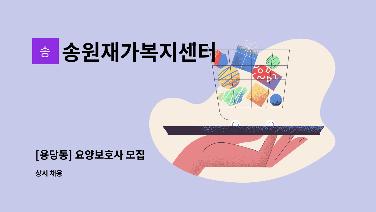 송원재가복지센터 - [용당동] 요양보호사 모집 : 채용 메인 사진 (더팀스 제공)