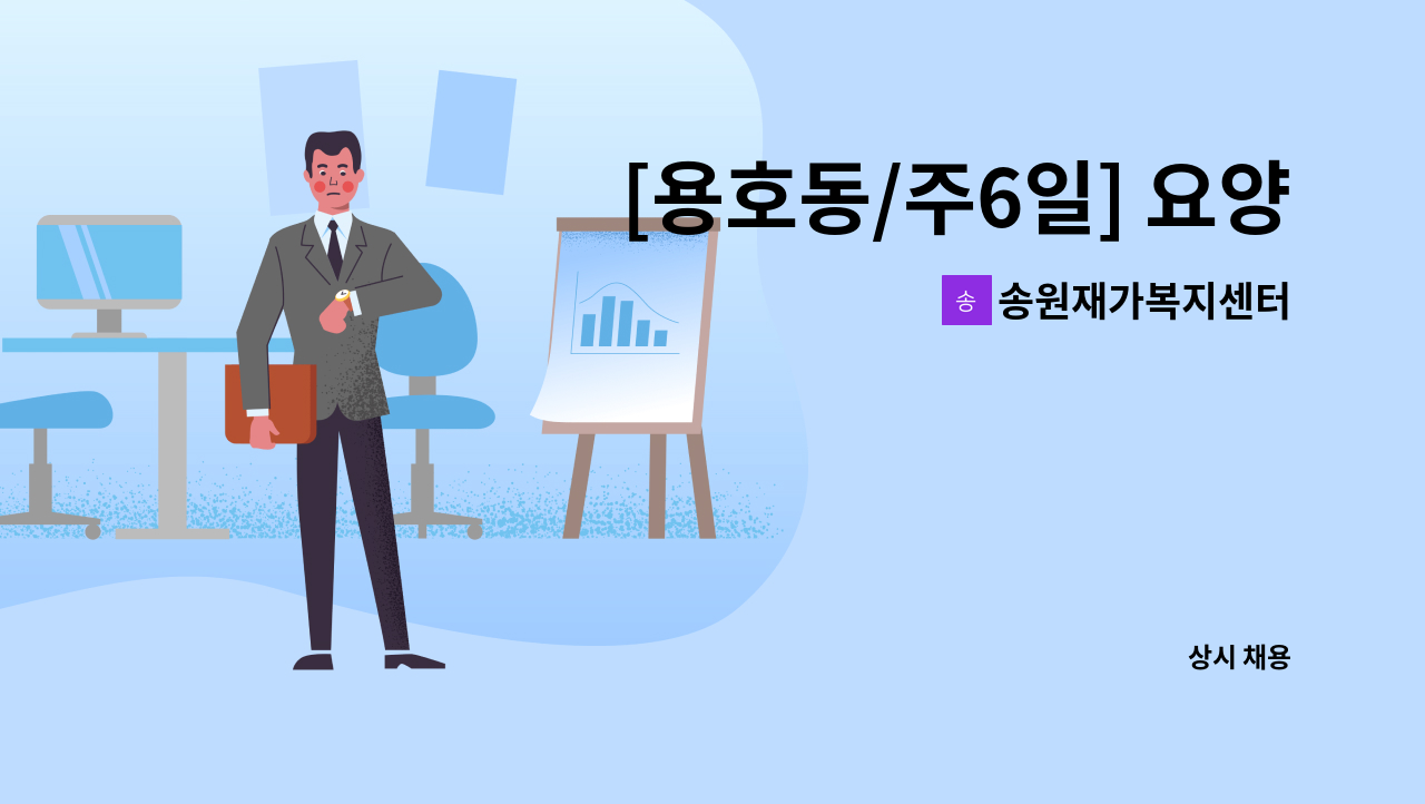 송원재가복지센터 - [용호동/주6일] 요양보호사 모집 : 채용 메인 사진 (더팀스 제공)