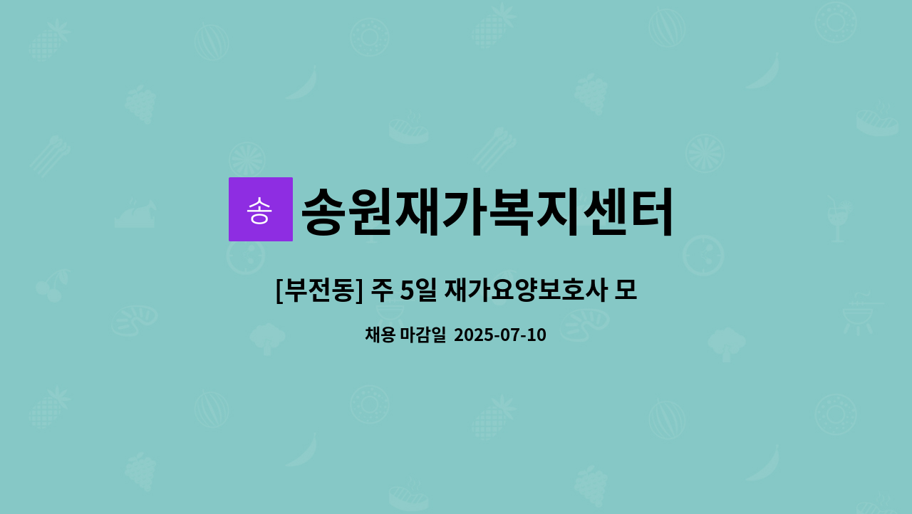 송원재가복지센터 - [부전동] 주 5일 재가요양보호사 모집 : 채용 메인 사진 (더팀스 제공)