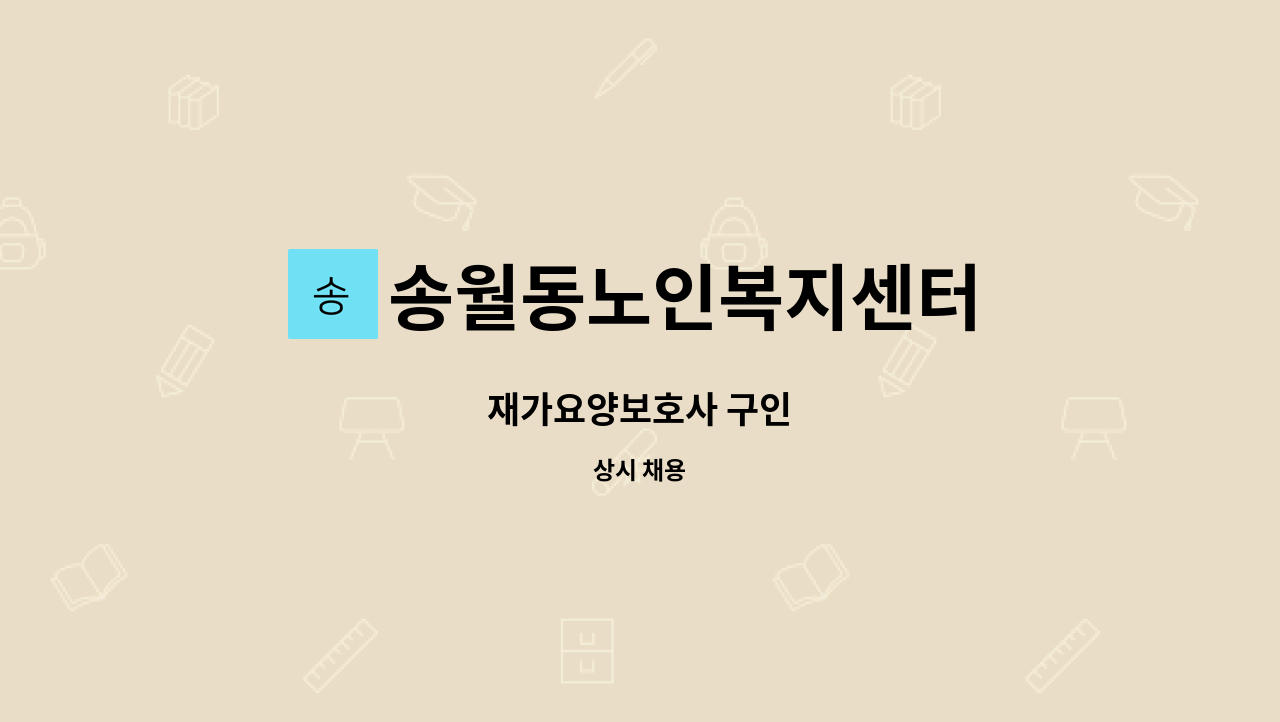 송월동노인복지센터 - 재가요양보호사 구인 : 채용 메인 사진 (더팀스 제공)