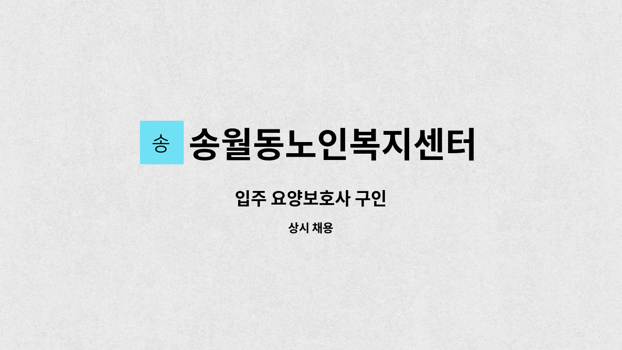 송월동노인복지센터 - 입주 요양보호사 구인 : 채용 메인 사진 (더팀스 제공)