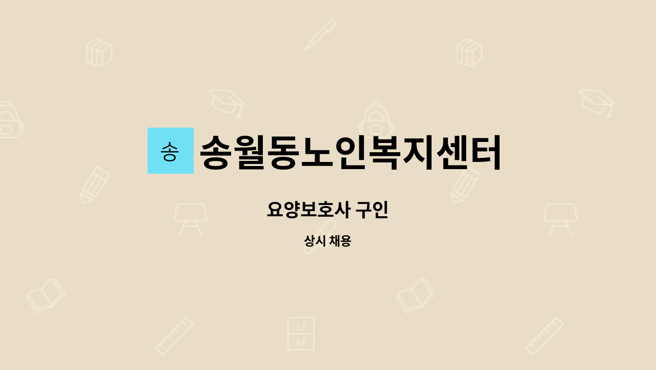 송월동노인복지센터 - 요양보호사 구인 : 채용 메인 사진 (더팀스 제공)