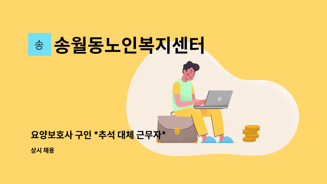 송월동노인복지센터 - 요양보호사 구인 *추석 대체 근무자* : 채용 메인 사진 (더팀스 제공)