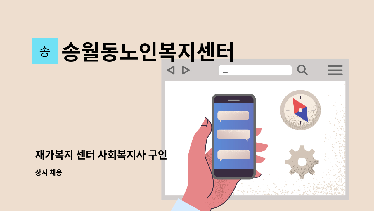 송월동노인복지센터 - 재가복지 센터 사회복지사 구인 : 채용 메인 사진 (더팀스 제공)