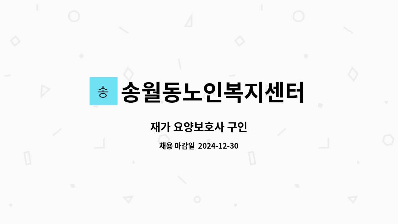 송월동노인복지센터 - 재가 요양보호사 구인 : 채용 메인 사진 (더팀스 제공)