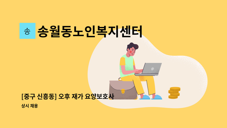 송월동노인복지센터 - [중구 신흥동] 오후 재가 요양보호사 구인 : 채용 메인 사진 (더팀스 제공)