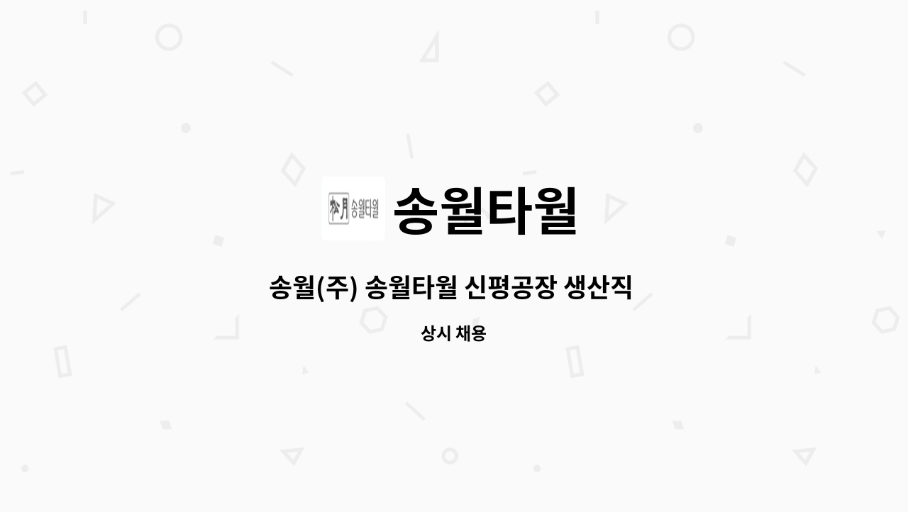 송월타월 - 송월(주) 송월타월 신평공장 생산직 신입사원 모집 : 채용 메인 사진 (더팀스 제공)