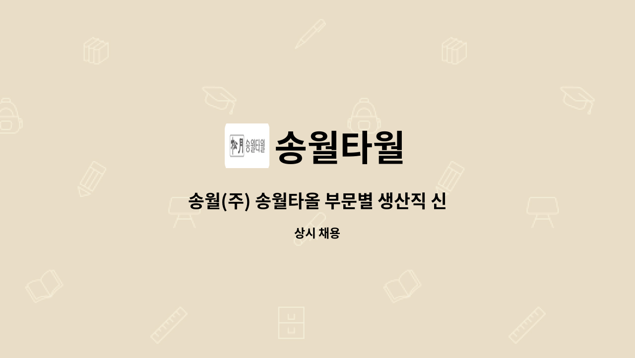 송월타월 - 송월(주) 송월타올 부문별 생산직 신입사원 모집 : 채용 메인 사진 (더팀스 제공)
