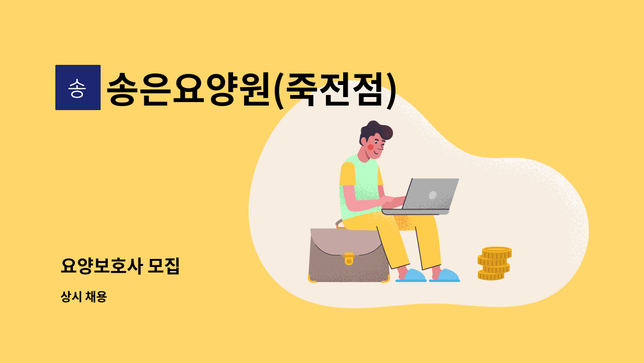 송은요양원(죽전점) - 요양보호사 모집 : 채용 메인 사진 (더팀스 제공)