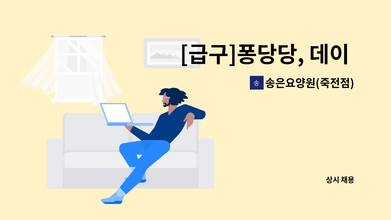 송은요양원(죽전점) - [급구]퐁당당, 데이 요양보호사 모집 : 채용 메인 사진 (더팀스 제공)