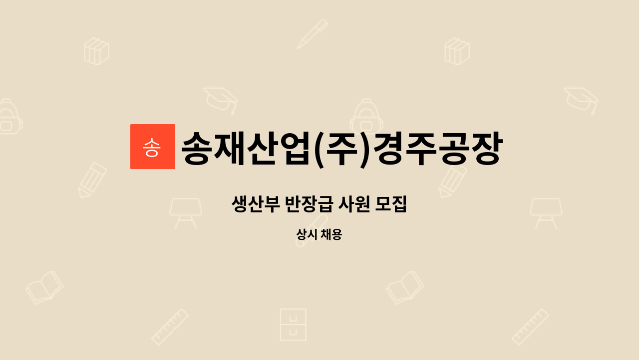 송재산업(주)경주공장 - 생산부 반장급 사원 모집 : 채용 메인 사진 (더팀스 제공)