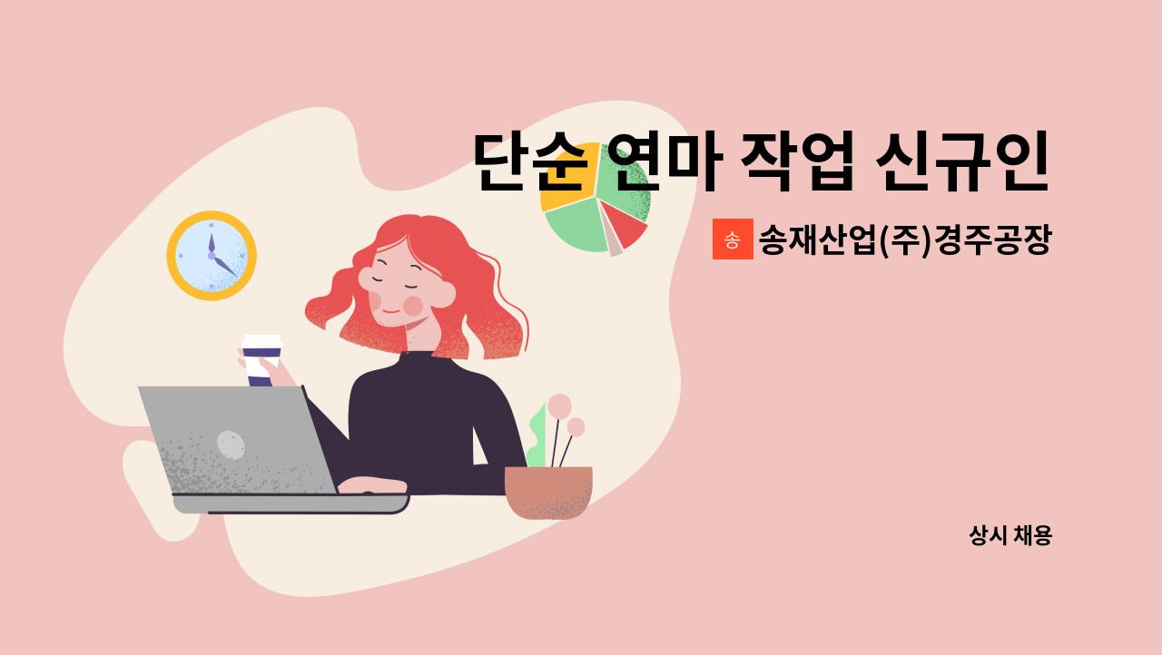 송재산업(주)경주공장 - 단순 연마 작업 신규인원 / 분체 도장 단순 노무 / 레이저 절단 단순 노무 신입사원 모집 : 채용 메인 사진 (더팀스 제공)