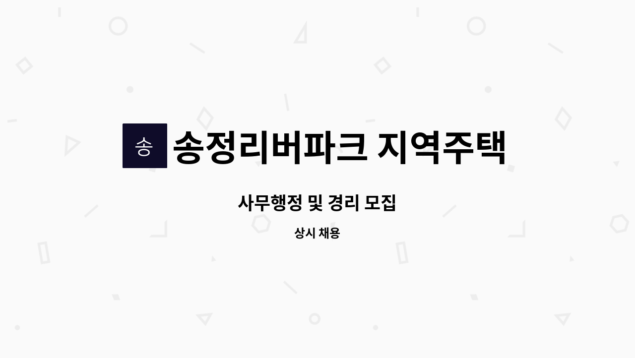 송정리버파크 지역주택조합 - 사무행정 및 경리 모집 : 채용 메인 사진 (더팀스 제공)