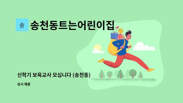 송천동트는어린이집 - 신학기 보육교사 모십니다 (송천동) : 채용 메인 사진 (더팀스 제공)