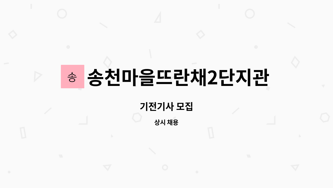 송천마을뜨란채2단지관리사무소 - 기전기사 모집 : 채용 메인 사진 (더팀스 제공)