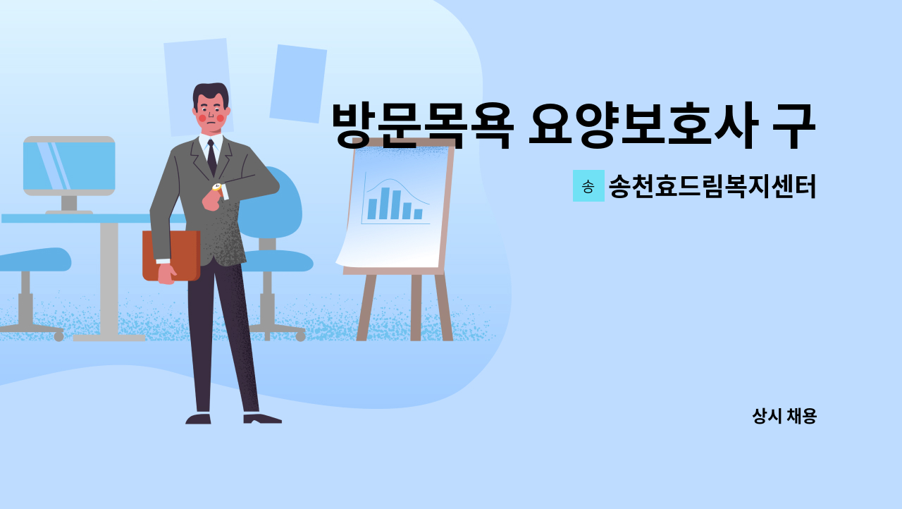 송천효드림복지센터 - 방문목욕 요양보호사 구함 : 채용 메인 사진 (더팀스 제공)