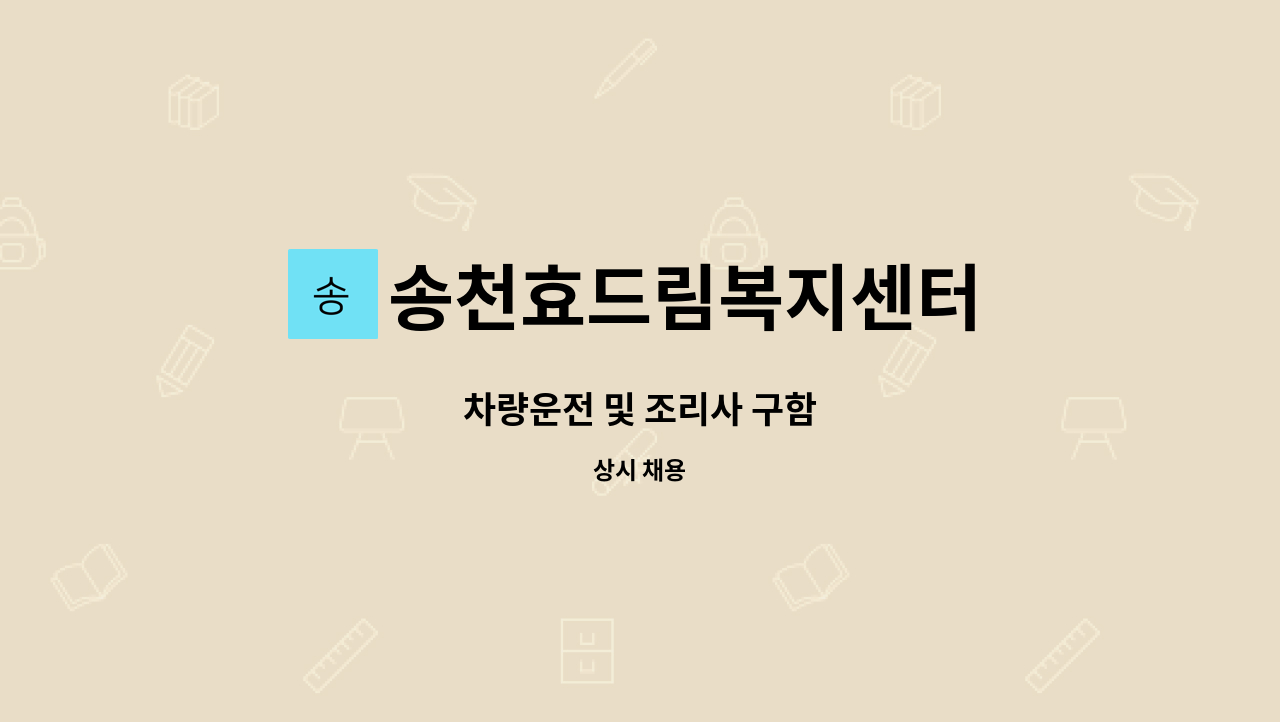 송천효드림복지센터 - 차량운전 및 조리사 구함 : 채용 메인 사진 (더팀스 제공)