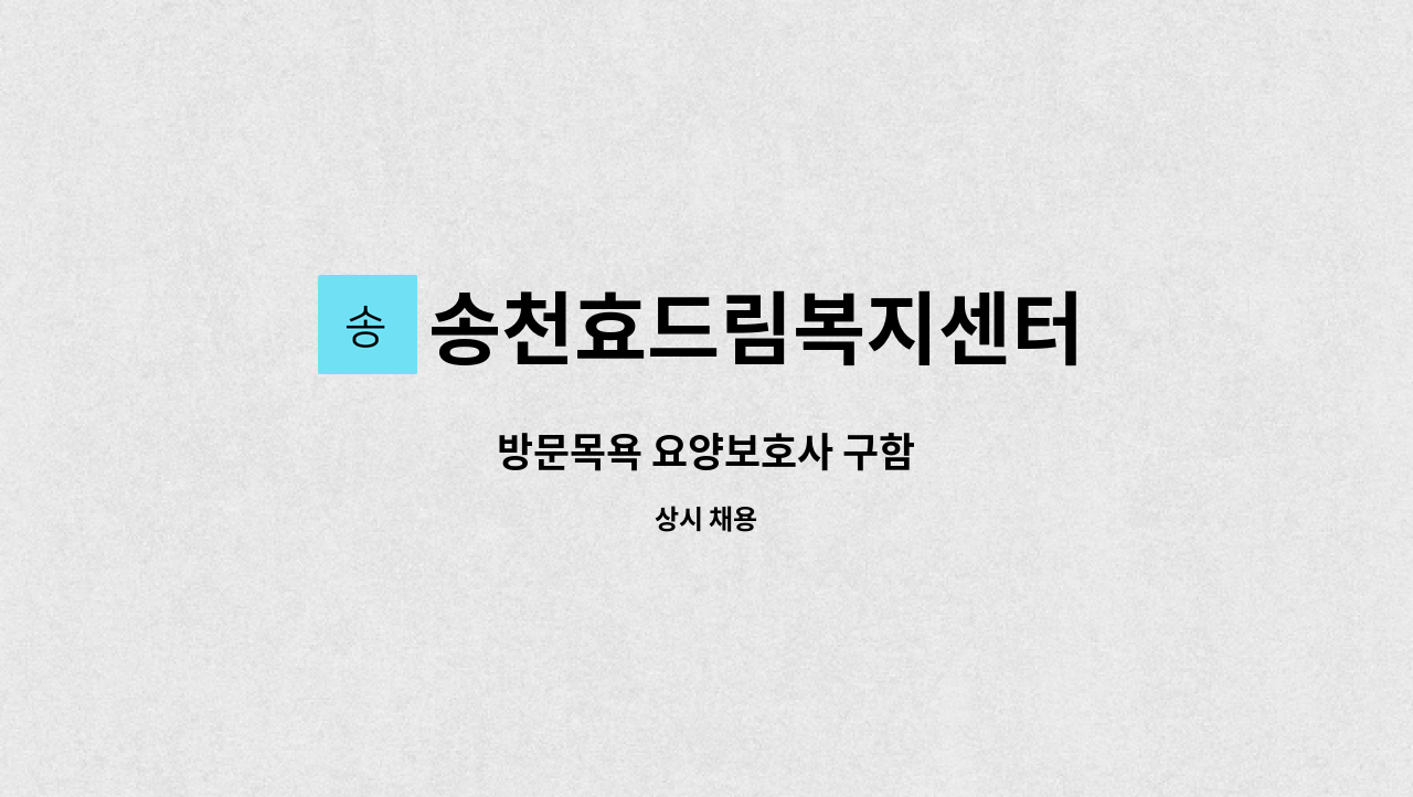 송천효드림복지센터 - 방문목욕 요양보호사 구함 : 채용 메인 사진 (더팀스 제공)