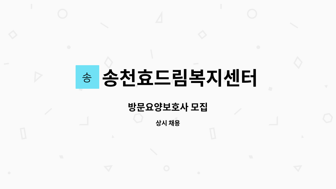 송천효드림복지센터 - 방문요양보호사 모집 : 채용 메인 사진 (더팀스 제공)
