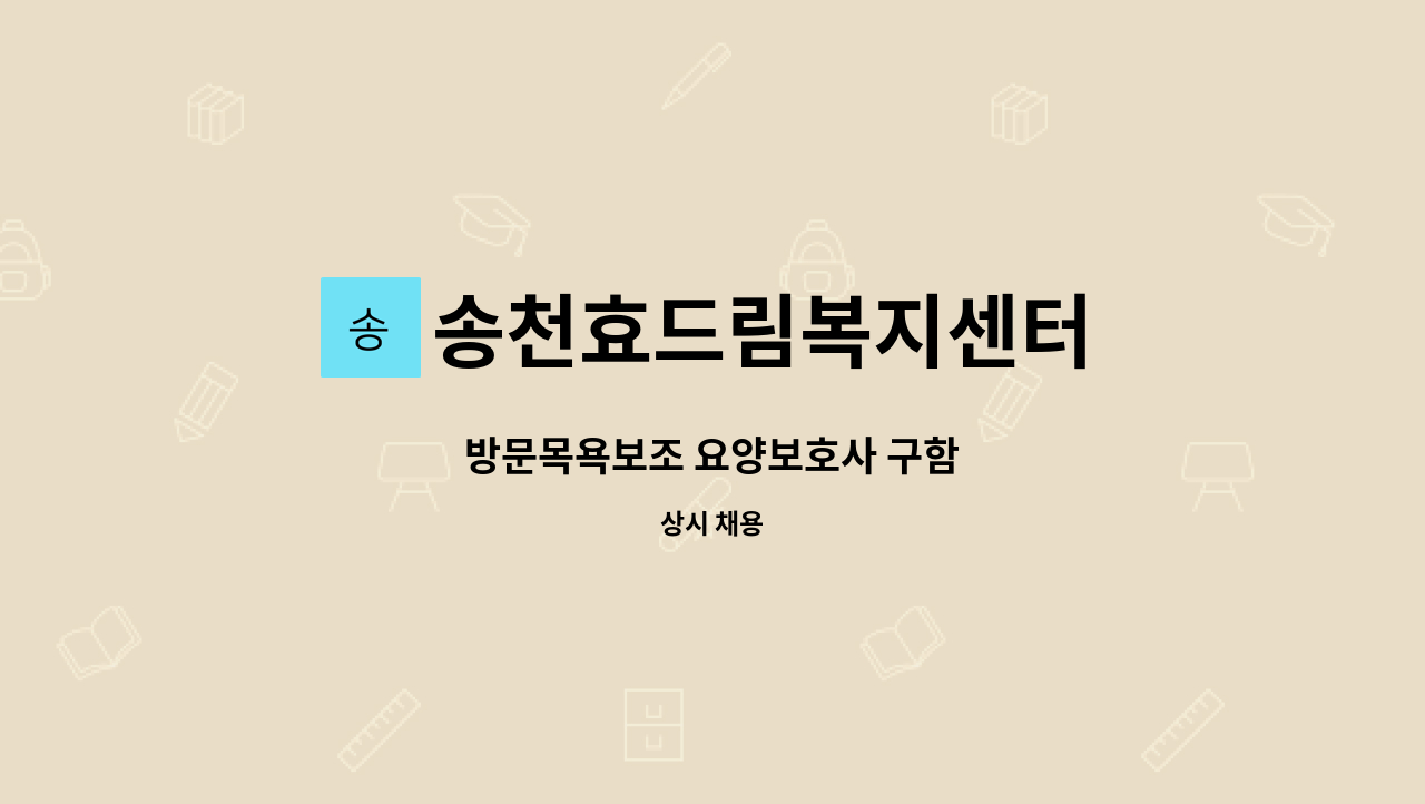 송천효드림복지센터 - 방문목욕보조 요양보호사 구함 : 채용 메인 사진 (더팀스 제공)