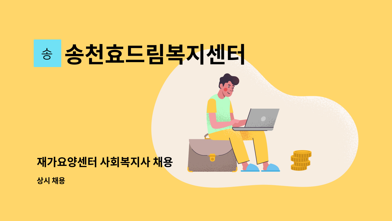 송천효드림복지센터 - 재가요양센터 사회복지사 채용 : 채용 메인 사진 (더팀스 제공)