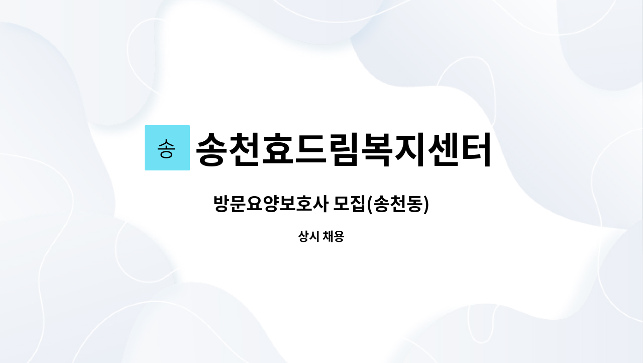 송천효드림복지센터 - 방문요양보호사 모집(송천동) : 채용 메인 사진 (더팀스 제공)