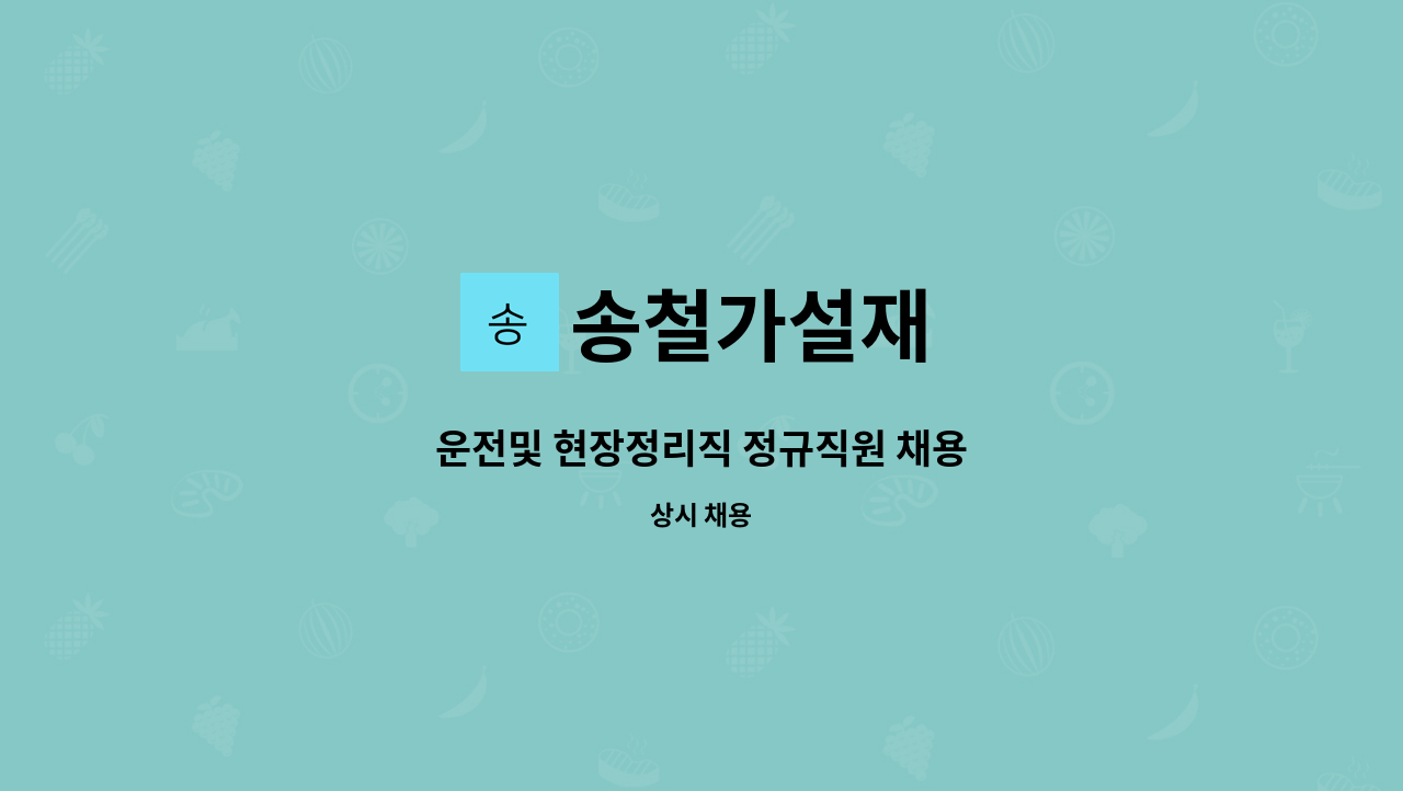 송철가설재 - 운전및 현장정리직 정규직원 채용 : 채용 메인 사진 (더팀스 제공)