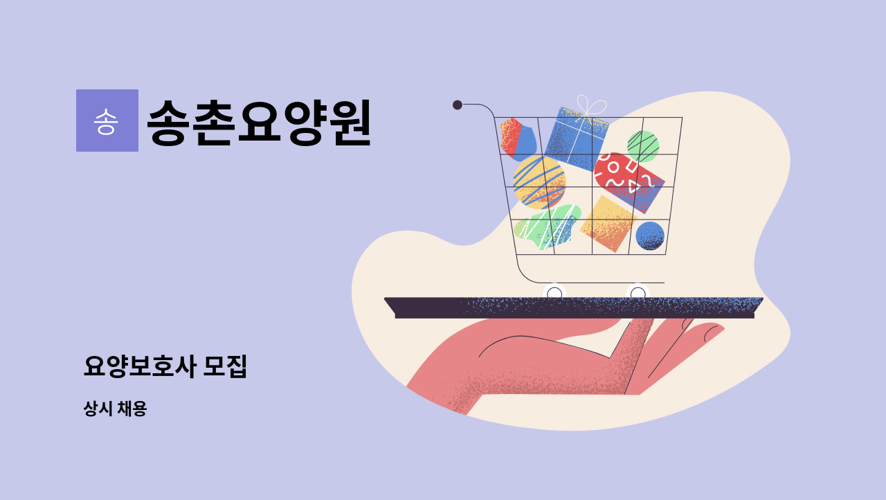 송촌요양원 - 요양보호사 모집 : 채용 메인 사진 (더팀스 제공)