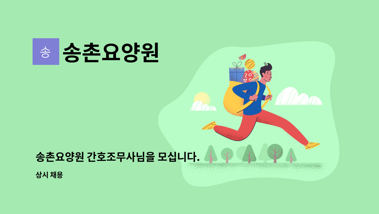 송촌요양원 - 송촌요양원 간호조무사님을 모십니다. [대전새일센터 채용대행] : 채용 메인 사진 (더팀스 제공)