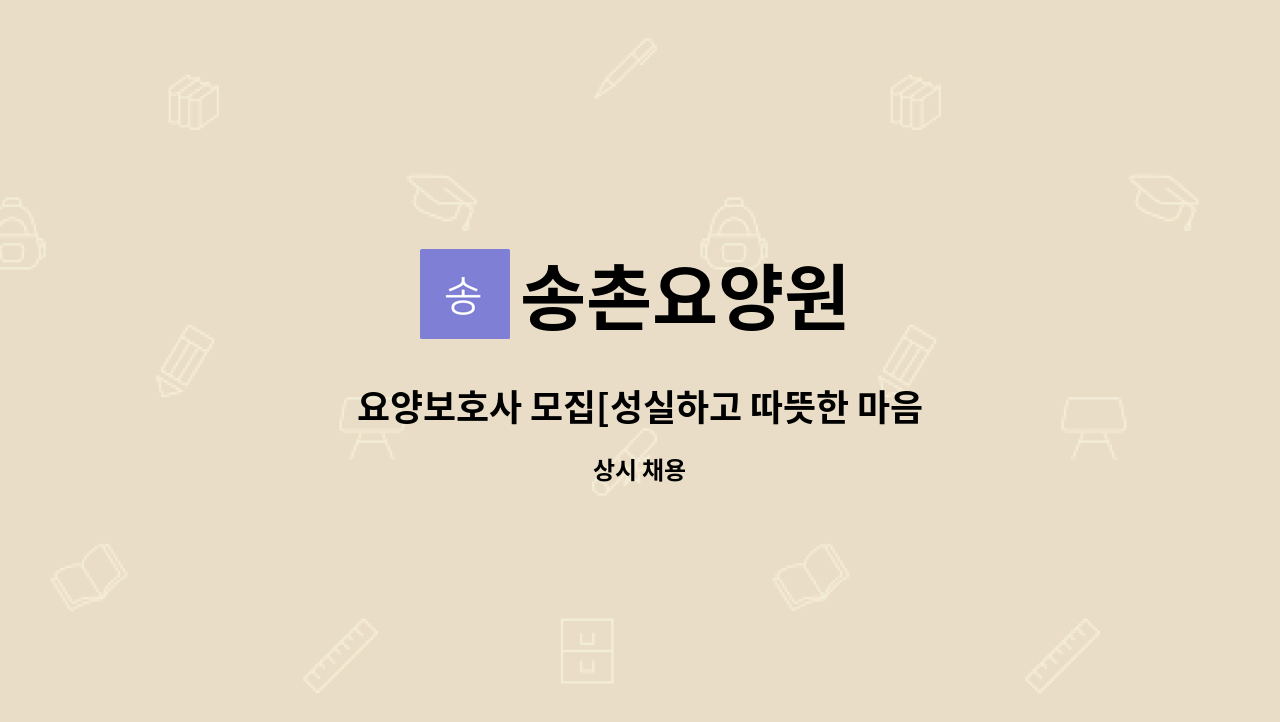 송촌요양원 - 요양보호사 모집[성실하고 따뜻한 마음으로 어르신을 보살펴 드릴 직원을 모집합니다] : 채용 메인 사진 (더팀스 제공)