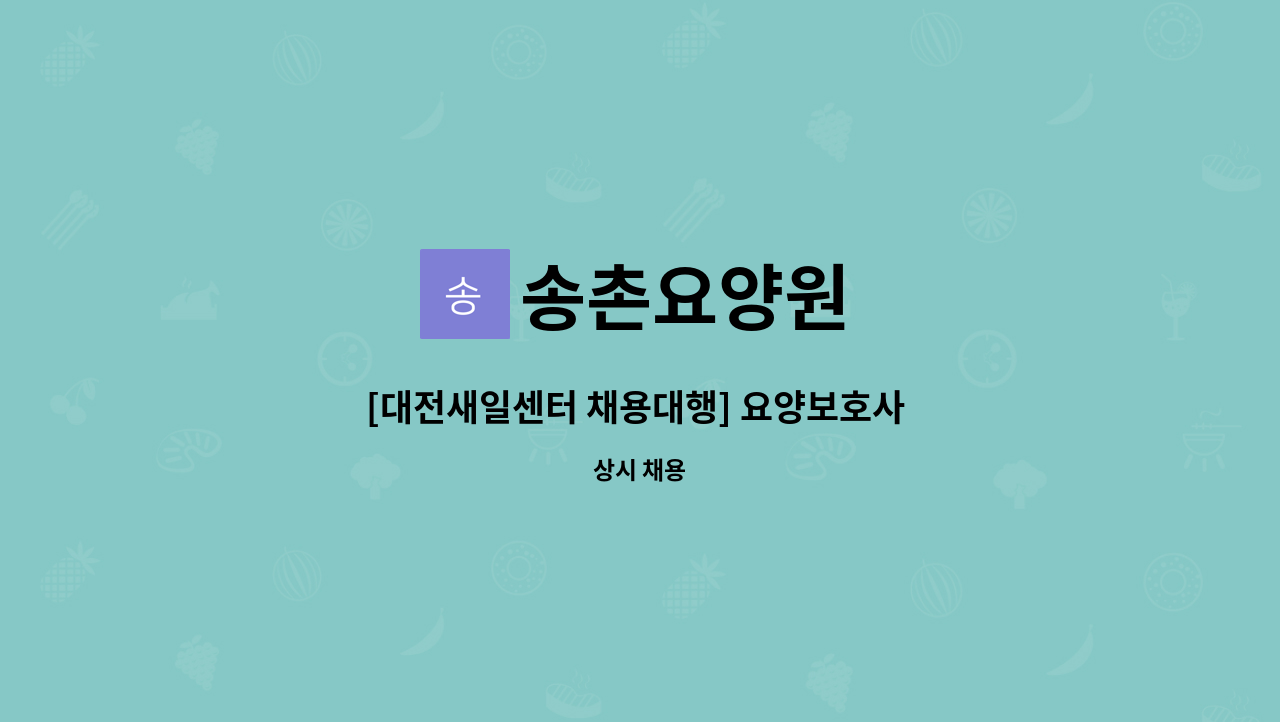송촌요양원 - [대전새일센터 채용대행] 요양보호사 모집 : 채용 메인 사진 (더팀스 제공)