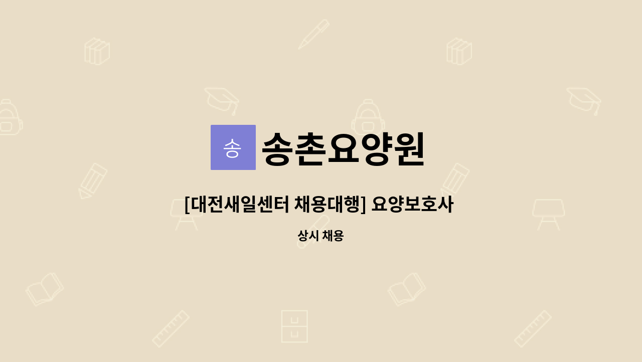 송촌요양원 - [대전새일센터 채용대행] 요양보호사 모집 : 채용 메인 사진 (더팀스 제공)