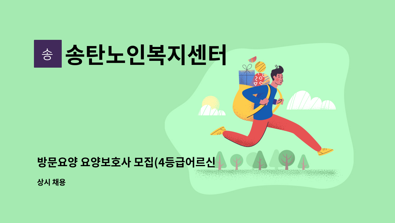 송탄노인복지센터 - 방문요양 요양보호사 모집(4등급어르신, 이충동 반지마을 주6회 15:00~18:00) : 채용 메인 사진 (더팀스 제공)