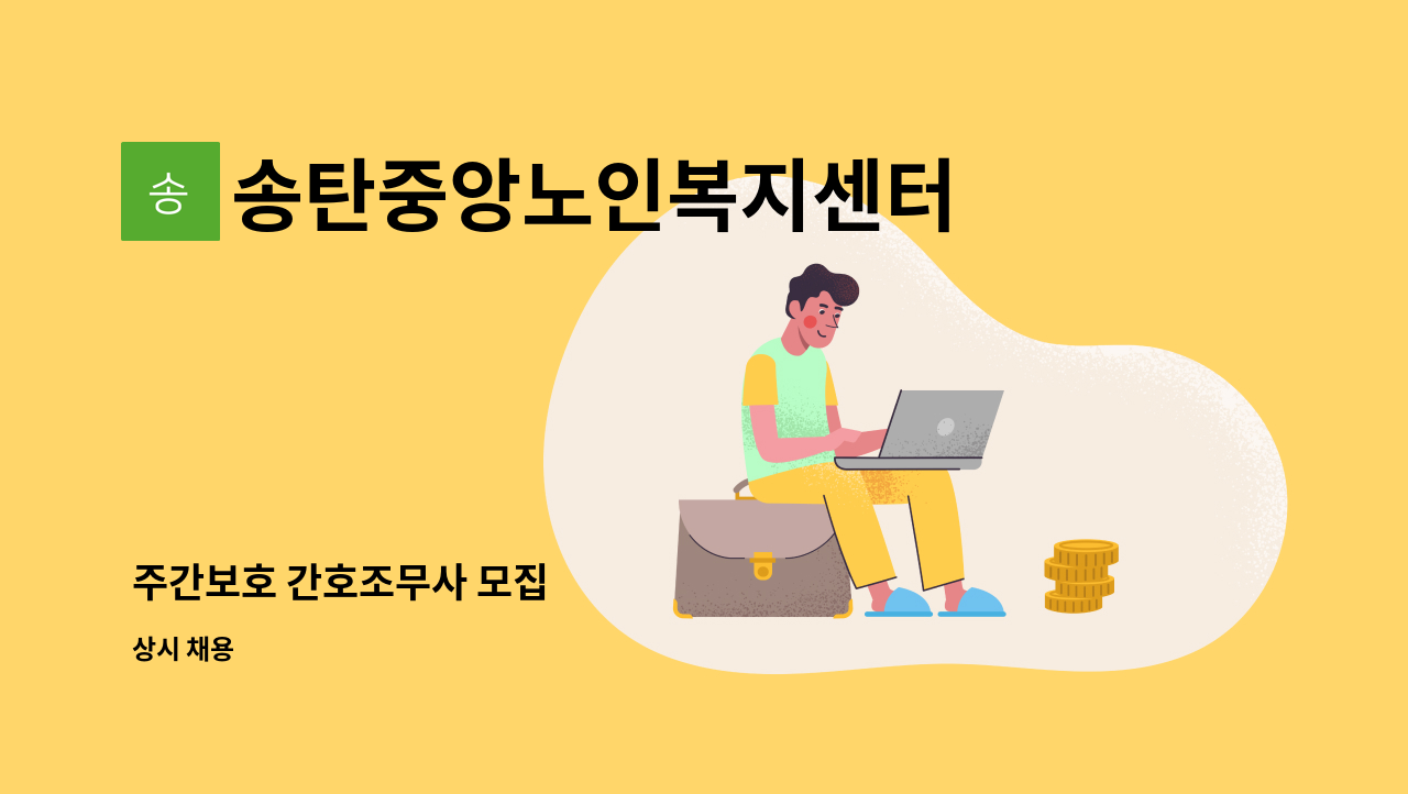 송탄중앙노인복지센터 - 주간보호 간호조무사 모집 : 채용 메인 사진 (더팀스 제공)