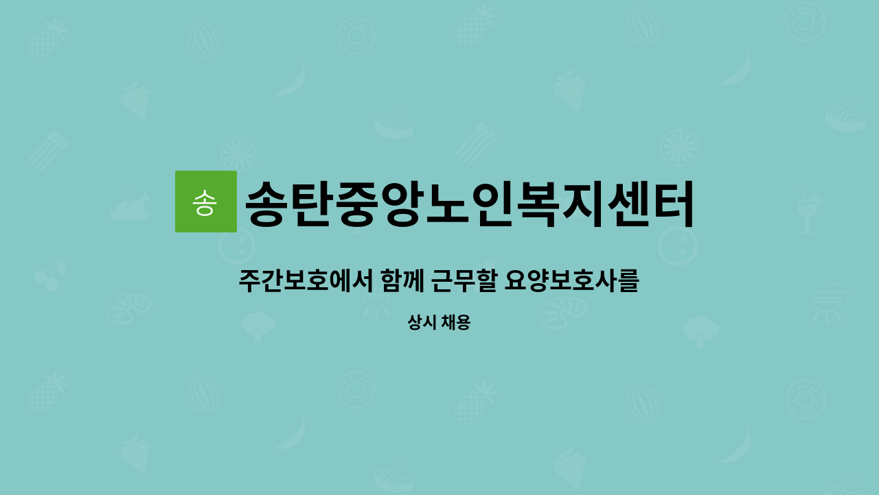 송탄중앙노인복지센터 - 주간보호에서 함께 근무할 요양보호사를 모집합니다~~ : 채용 메인 사진 (더팀스 제공)