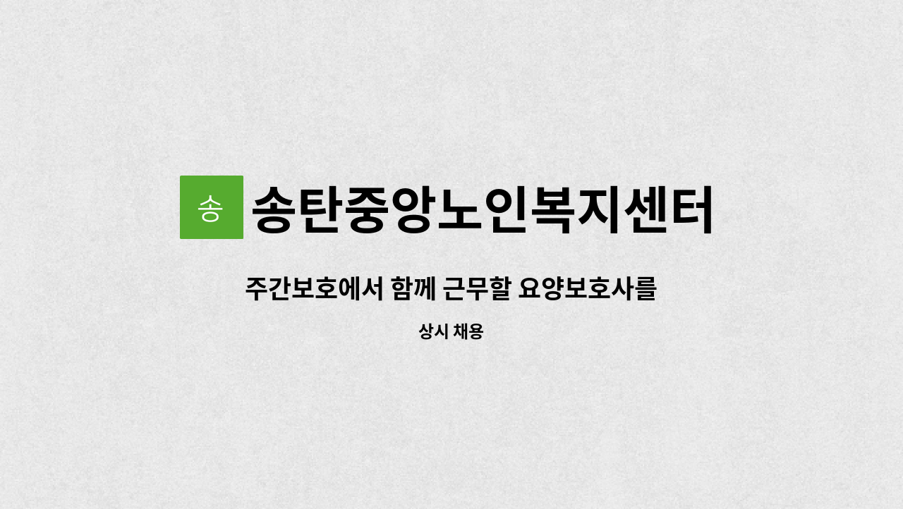 송탄중앙노인복지센터 - 주간보호에서 함께 근무할 요양보호사를 모집합니다~~ : 채용 메인 사진 (더팀스 제공)