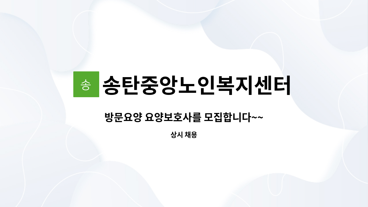 송탄중앙노인복지센터 - 방문요양 요양보호사를 모집합니다~~ : 채용 메인 사진 (더팀스 제공)