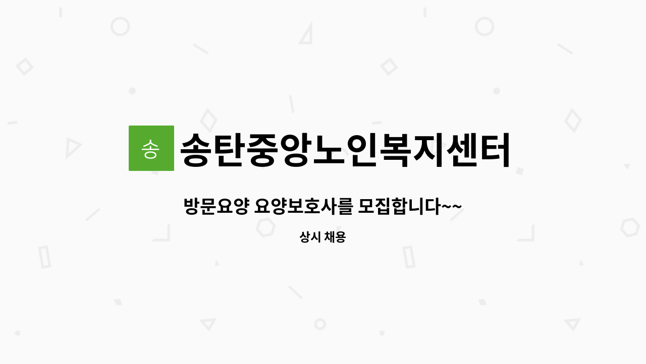 송탄중앙노인복지센터 - 방문요양 요양보호사를 모집합니다~~ : 채용 메인 사진 (더팀스 제공)