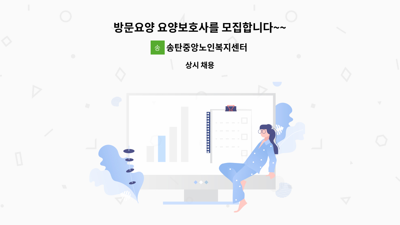 송탄중앙노인복지센터 - 방문요양 요양보호사를 모집합니다~~ : 채용 메인 사진 (더팀스 제공)