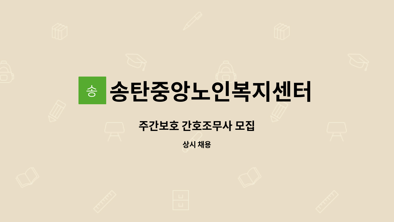 송탄중앙노인복지센터 - 주간보호 간호조무사 모집 : 채용 메인 사진 (더팀스 제공)
