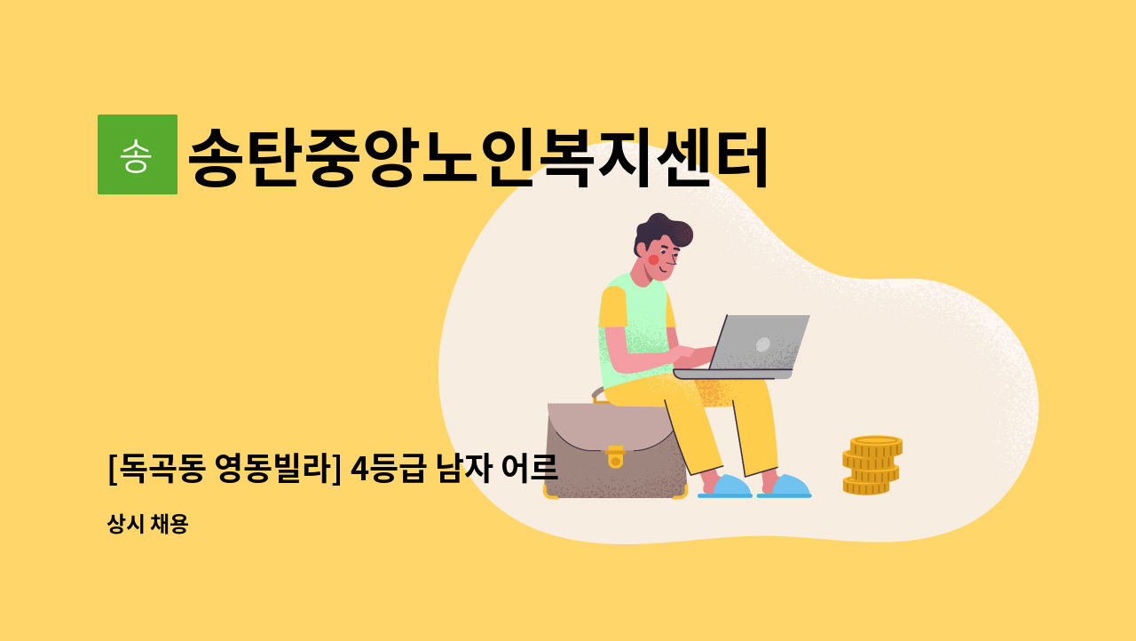 송탄중앙노인복지센터 - [독곡동 영동빌라] 4등급 남자 어르신 요양보호사 모십니다 : 채용 메인 사진 (더팀스 제공)