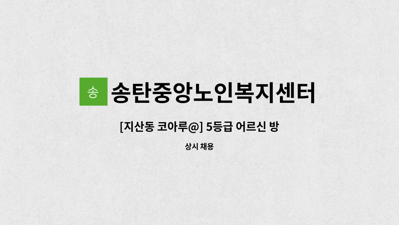 송탄중앙노인복지센터 - [지산동 코아루@] 5등급 어르신 방문요양 : 채용 메인 사진 (더팀스 제공)