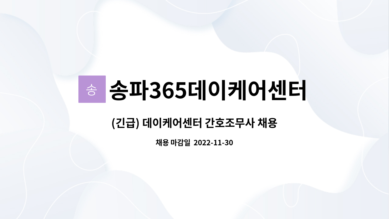 송파365데이케어센터 - (긴급) 데이케어센터 간호조무사 채용 공고 : 채용 메인 사진 (더팀스 제공)