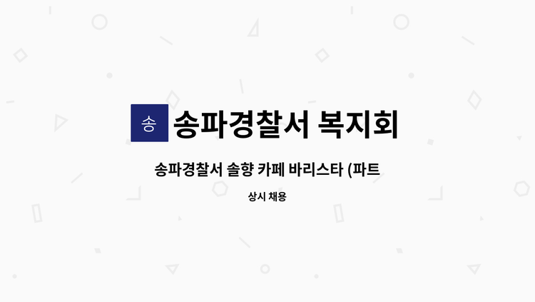 송파경찰서 복지회 - 송파경찰서 솔향 카페 바리스타 (파트타임) 채용 : 채용 메인 사진 (더팀스 제공)