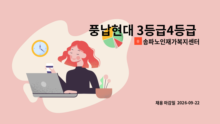 송파노인재가복지센터 - 풍납현대 3등급4등급 부부  6시간어르신 요양보호사 : 채용 메인 사진 (더팀스 제공)