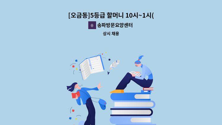 송파방문요양센터 - [오금동]5등급 할머니 10시~1시(3시간) 주5일 요양보호사 구인 : 채용 메인 사진 (더팀스 제공)