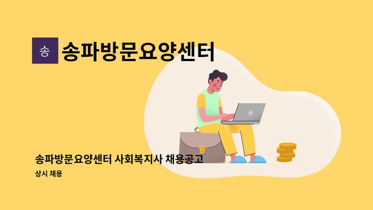 송파방문요양센터 - 송파방문요양센터 사회복지사 채용공고 : 채용 메인 사진 (더팀스 제공)