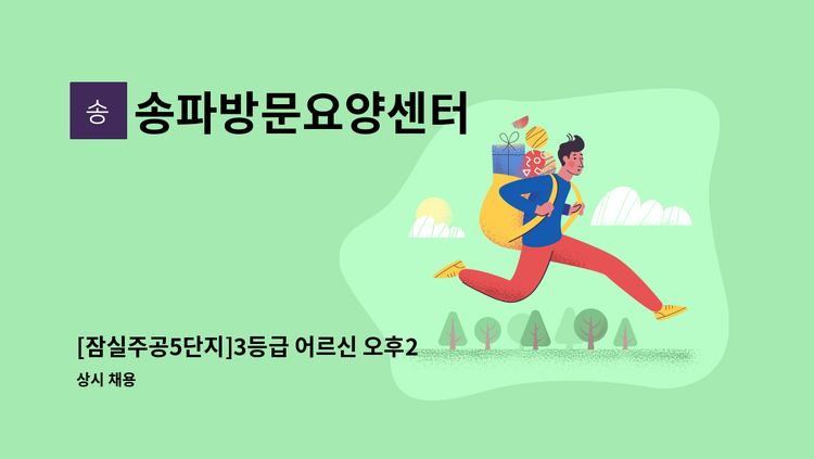 송파방문요양센터 - [잠실주공5단지]3등급 어르신 오후2시~5시(주5일) 재가요양보호사 모집 : 채용 메인 사진 (더팀스 제공)