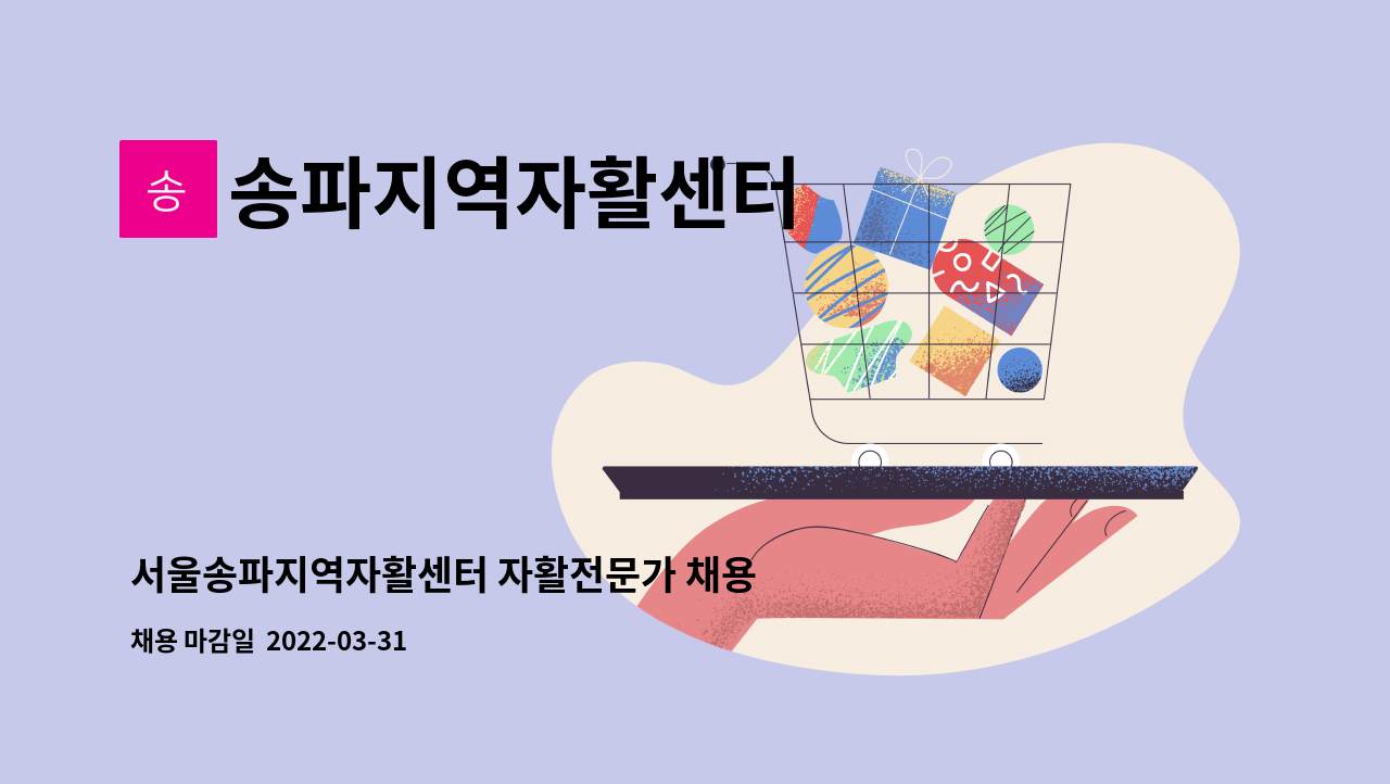 송파지역자활센터 - 서울송파지역자활센터 자활전문가 채용 공고 : 채용 메인 사진 (더팀스 제공)