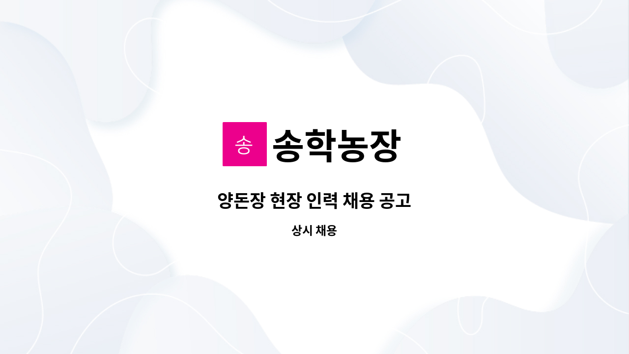 송학농장 - 양돈장 현장 인력 채용 공고 : 채용 메인 사진 (더팀스 제공)